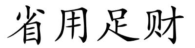 省用足财的解释