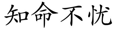 知命不忧的解释