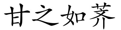 甘之如荠的解释