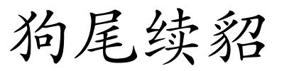 狗尾续貂的解释