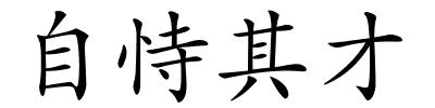 自恃其才的解释