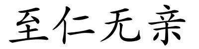 至仁无亲的解释
