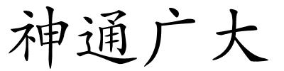 神通广大的解释