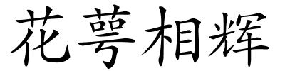 花萼相辉的解释
