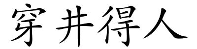 穿井得人的解释