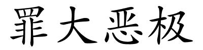 罪大恶极的解释