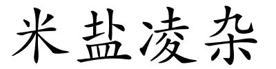 米盐凌杂的解释