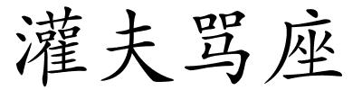 灌夫骂座的解释
