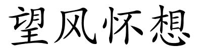望风怀想的解释