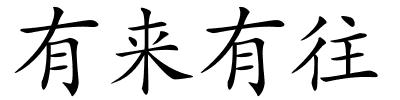有来有往的解释
