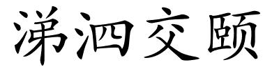 涕泗交颐的解释