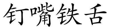 钉嘴铁舌的解释