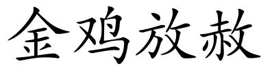 金鸡放赦的解释