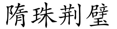 隋珠荆璧的解释