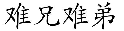 难兄难弟的解释