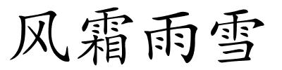 风霜雨雪的解释