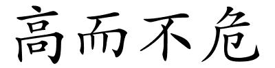 高而不危的解释