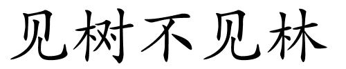见树不见林的解释