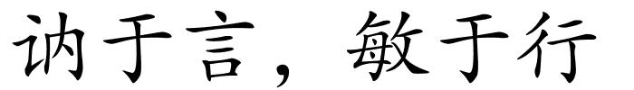 讷于言，敏于行的解释