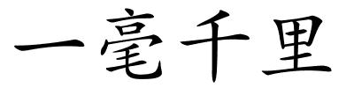 一毫千里的解释