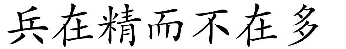 兵在精而不在多的解释
