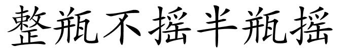 整瓶不摇半瓶摇的解释