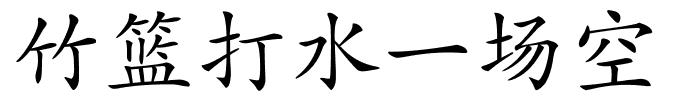 竹篮打水一场空的解释