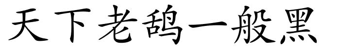 天下老鸹一般黑的解释