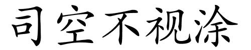 司空不视涂的解释