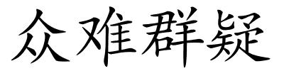 众难群疑的解释