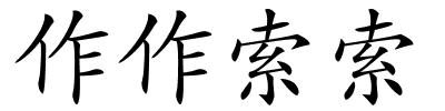 作作索索的解释