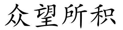 众望所积的解释