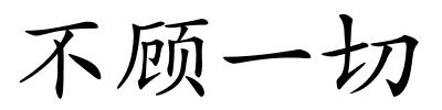 不顾一切的解释