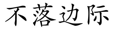 不落边际的解释