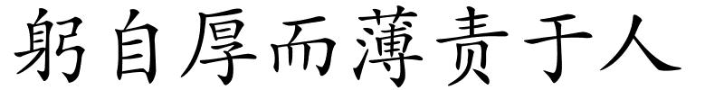 躬自厚而薄责于人的解释
