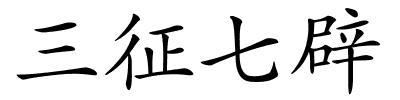三征七辟的解释
