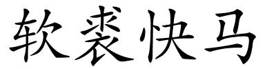 软裘快马的解释