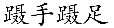 蹑手蹑足的解释