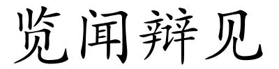 览闻辩见的解释