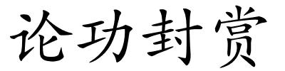 论功封赏的解释