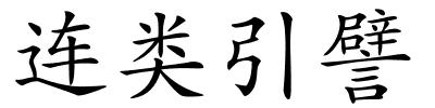 连类引譬的解释