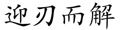 迎刃而解的解释