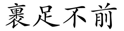 裹足不前的解释