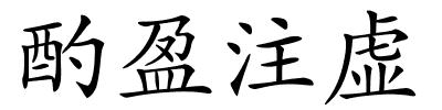 酌盈注虚的解释