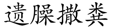 遗臊撒粪的解释