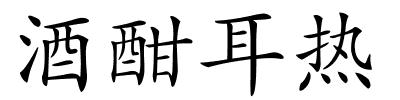 酒酣耳热的解释