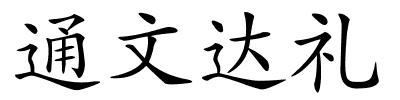 通文达礼的解释