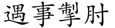 遇事掣肘的解释