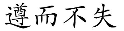 遵而不失的解释