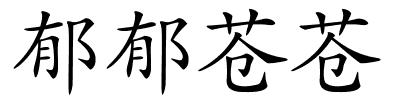 郁郁苍苍的解释